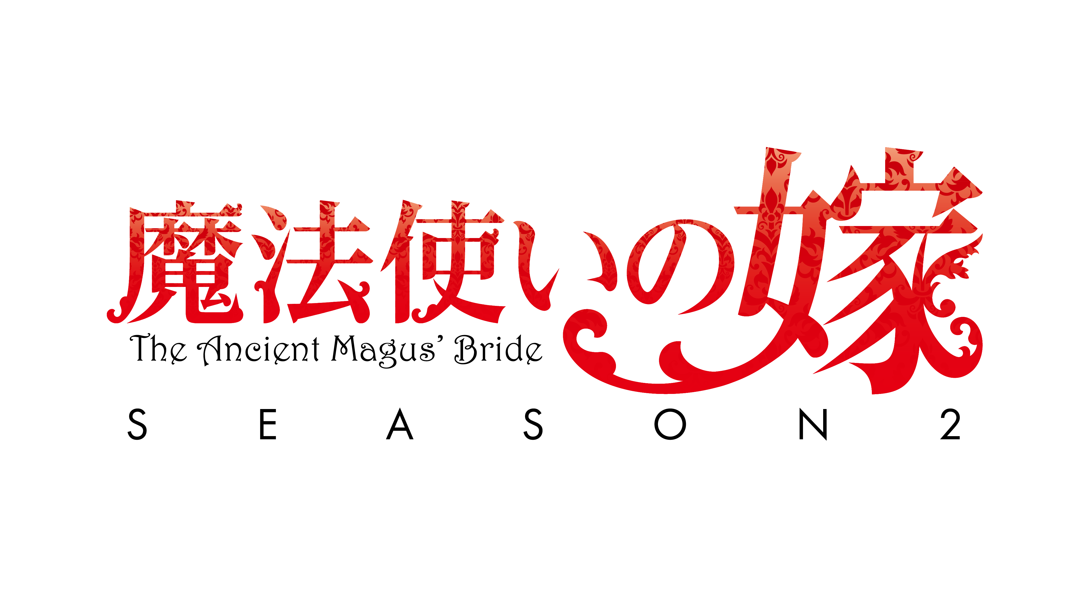 魔法使いの嫁 SEASON2