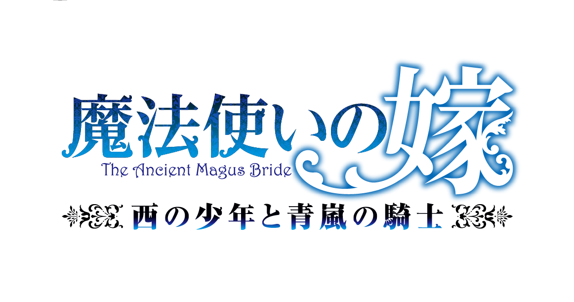 魔法使いの嫁 ～西の少年と青嵐の騎士～